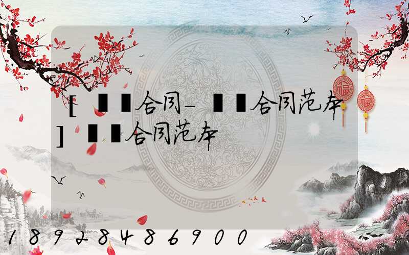 [運輸合同-運輸合同范本]運輸合同范本